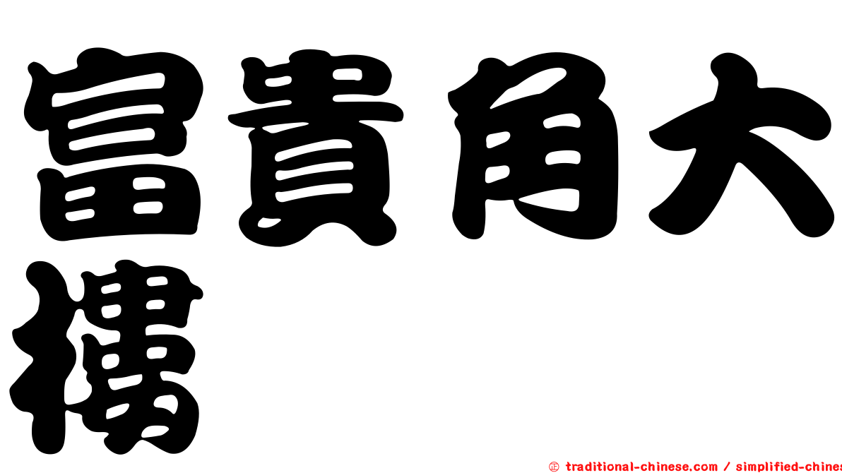 富貴角大樓
