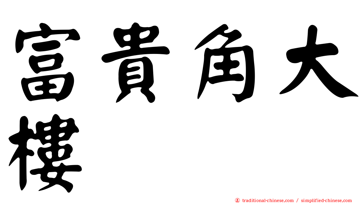 富貴角大樓
