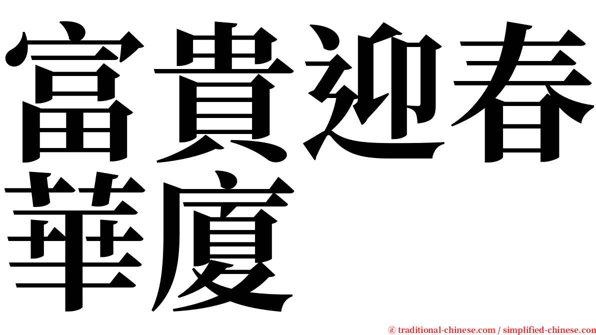 富貴迎春華廈 serif font