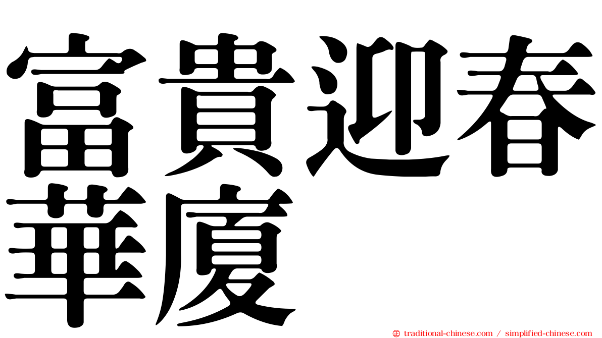 富貴迎春華廈