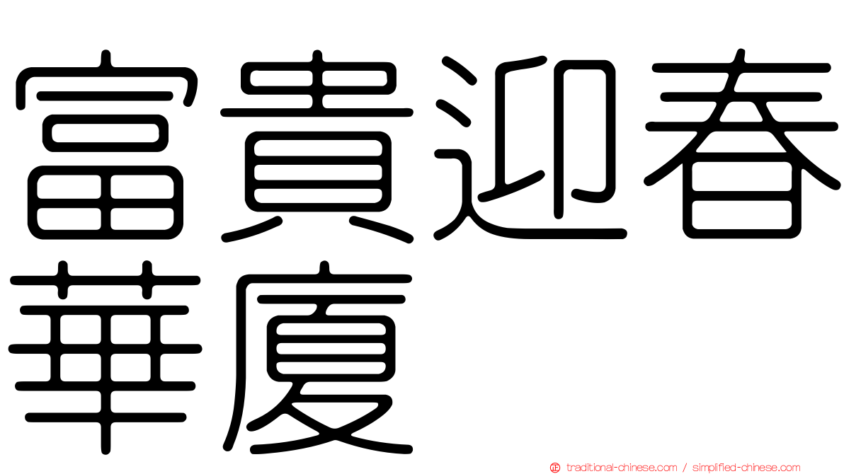 富貴迎春華廈