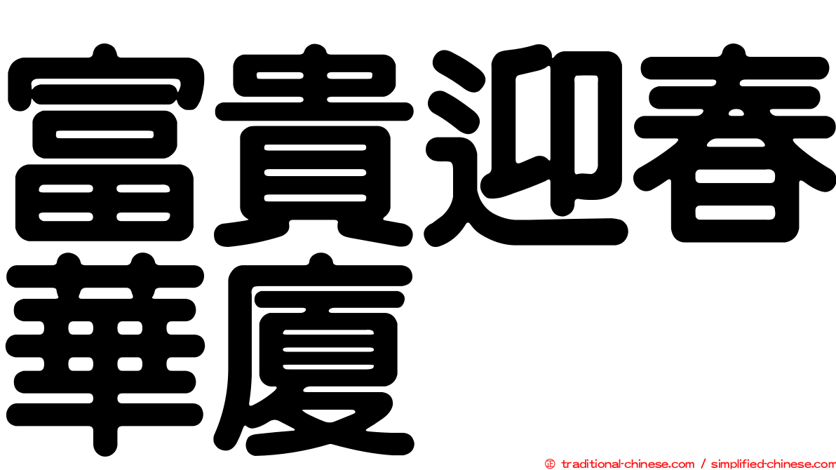 富貴迎春華廈