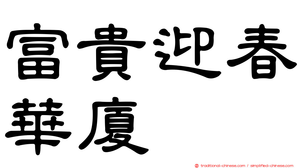 富貴迎春華廈