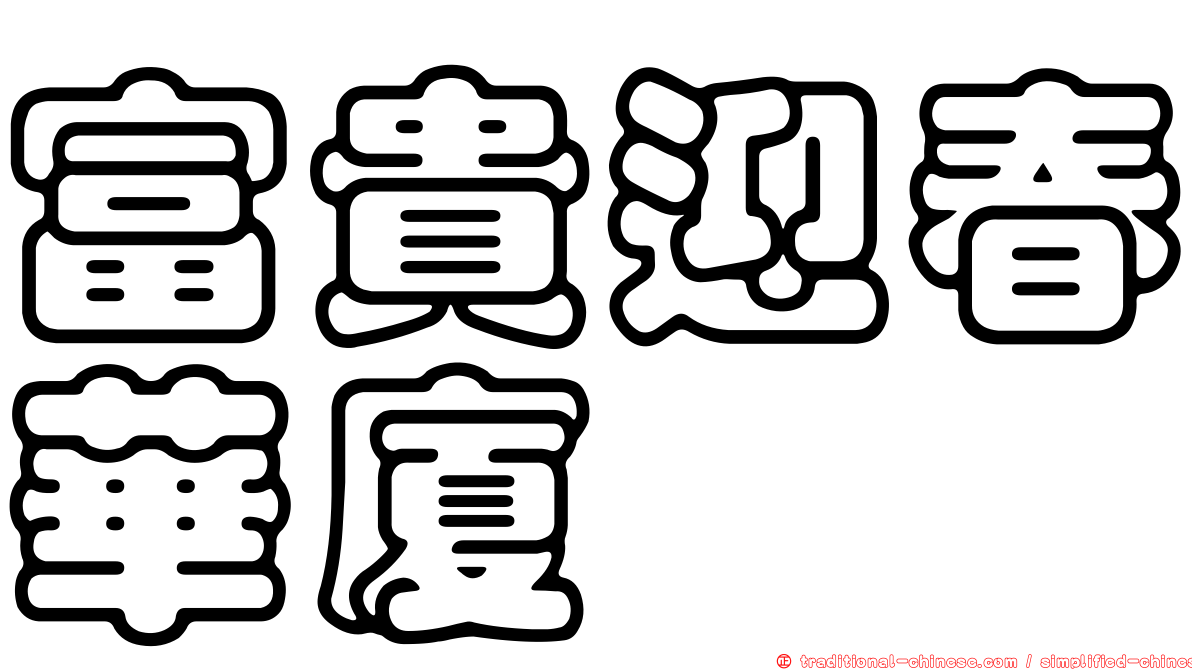 富貴迎春華廈