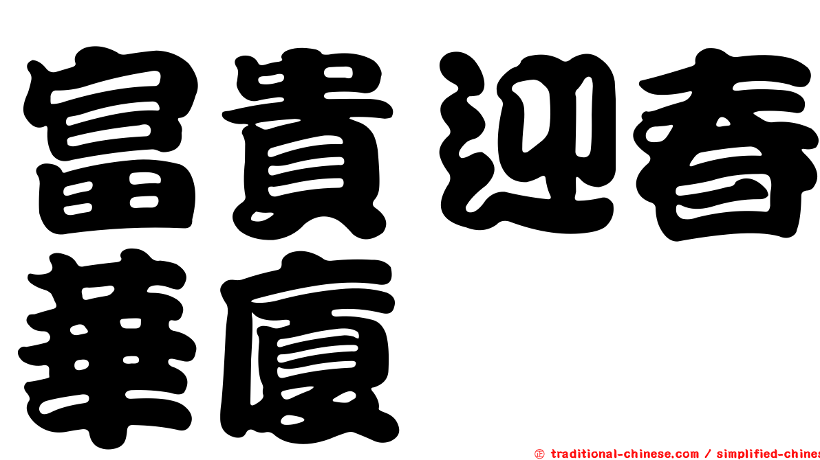 富貴迎春華廈
