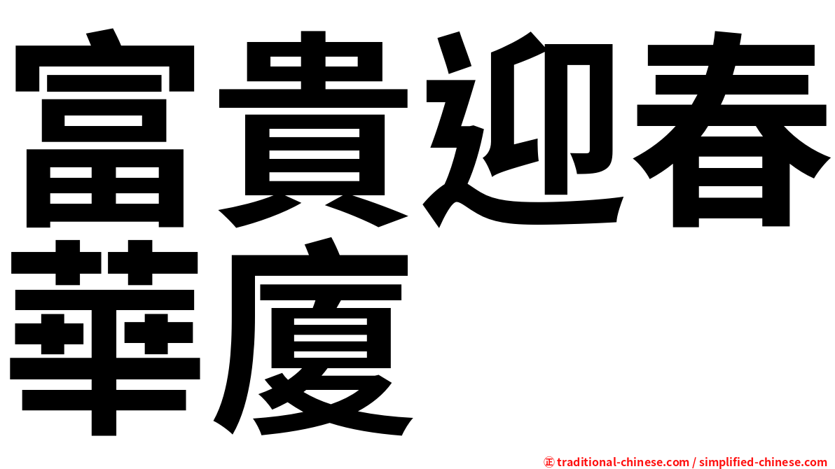 富貴迎春華廈