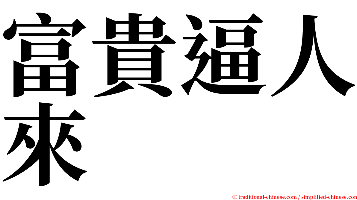 富貴逼人來 serif font