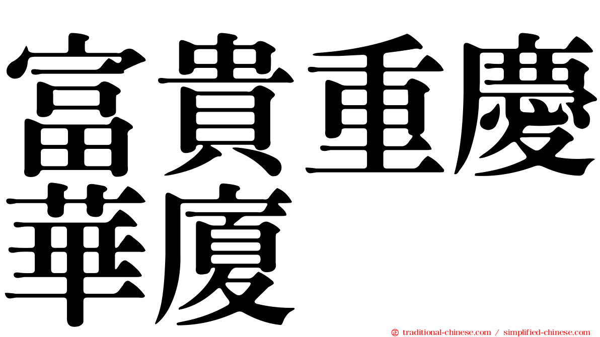 富貴重慶華廈