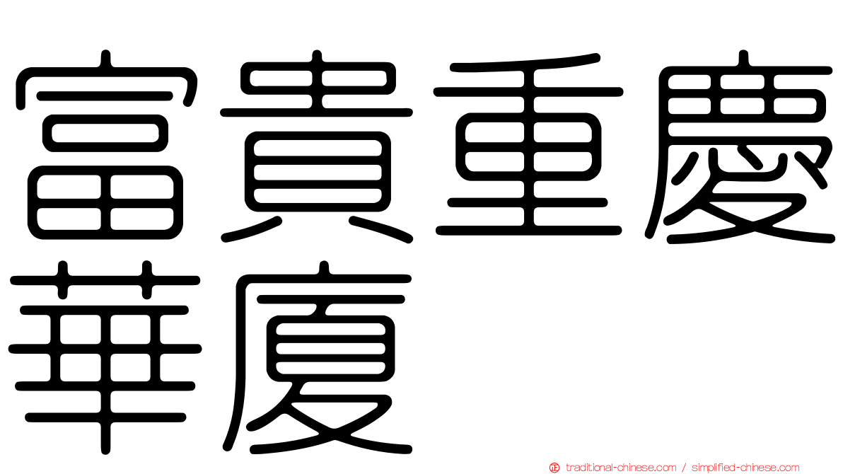 富貴重慶華廈