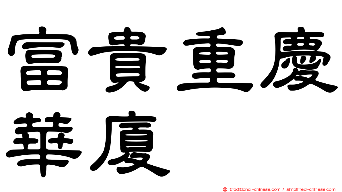富貴重慶華廈