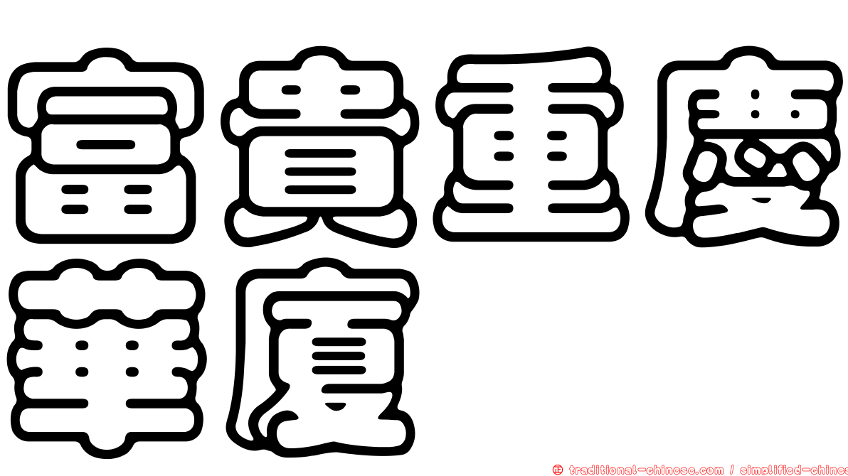 富貴重慶華廈
