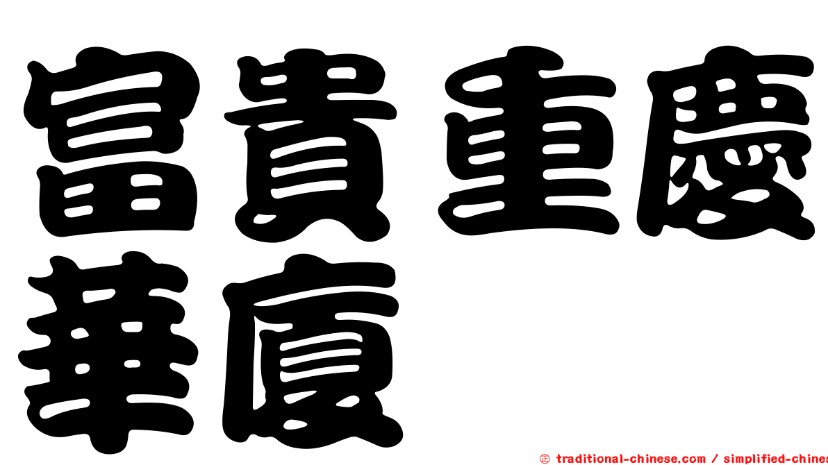 富貴重慶華廈