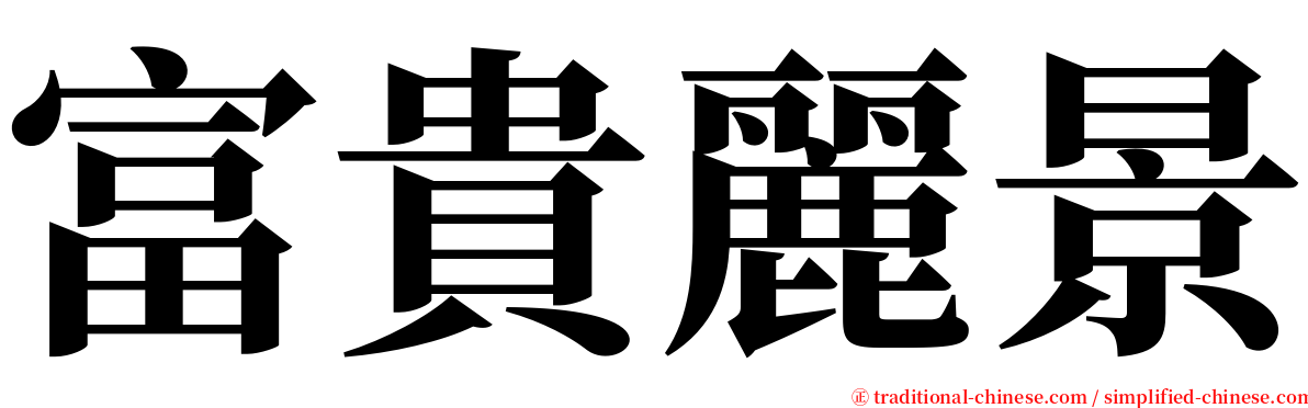 富貴麗景 serif font