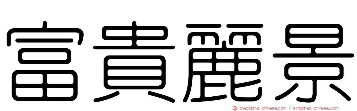 富貴麗景