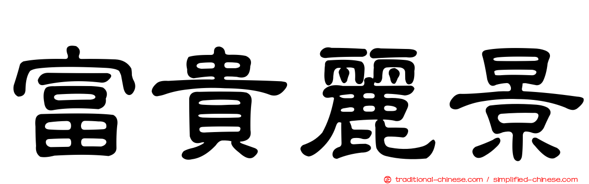 富貴麗景