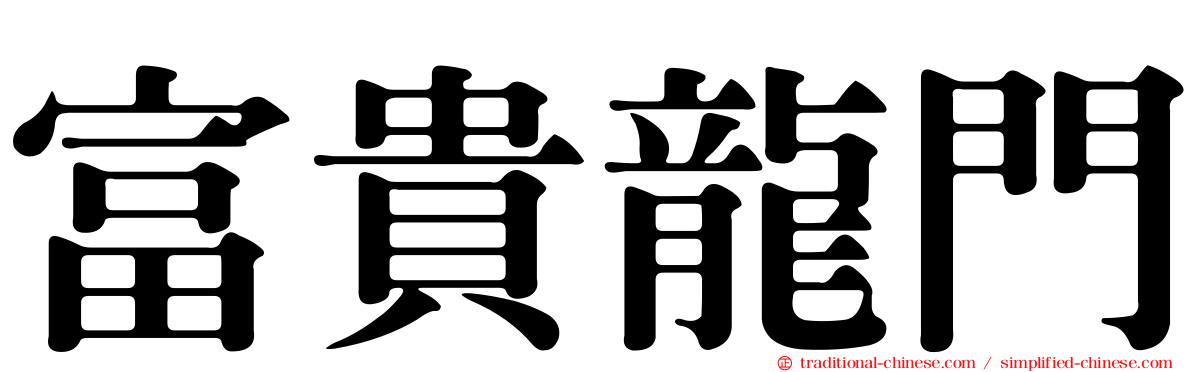 富貴龍門