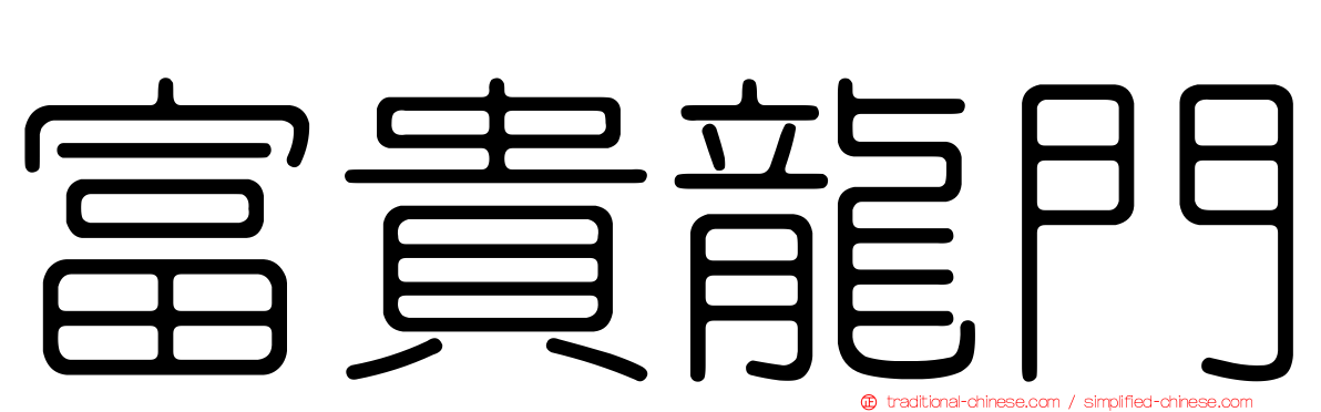 富貴龍門