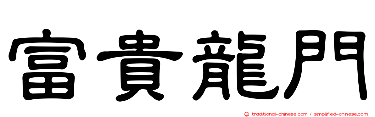 富貴龍門
