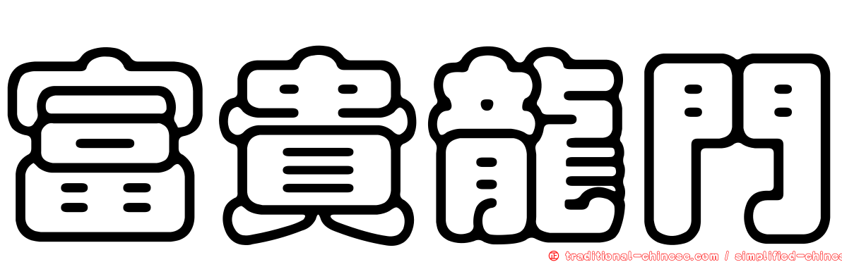 富貴龍門