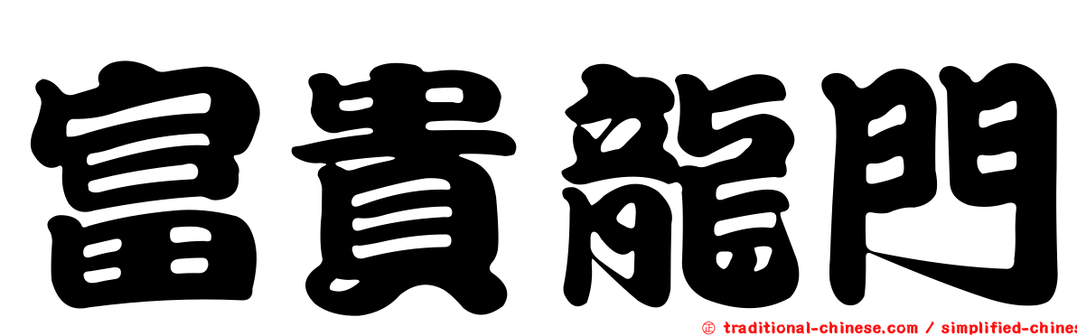富貴龍門
