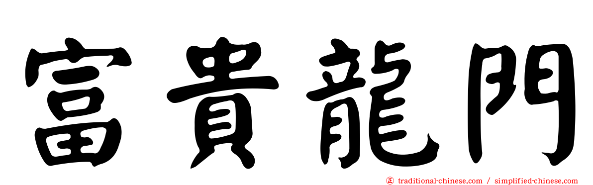 富貴龍門