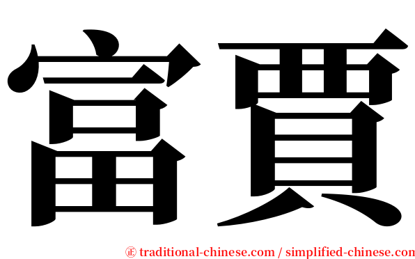 富賈 serif font