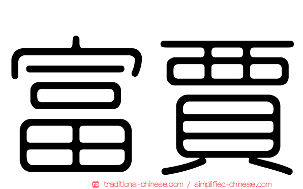 富賈