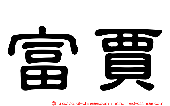 富賈