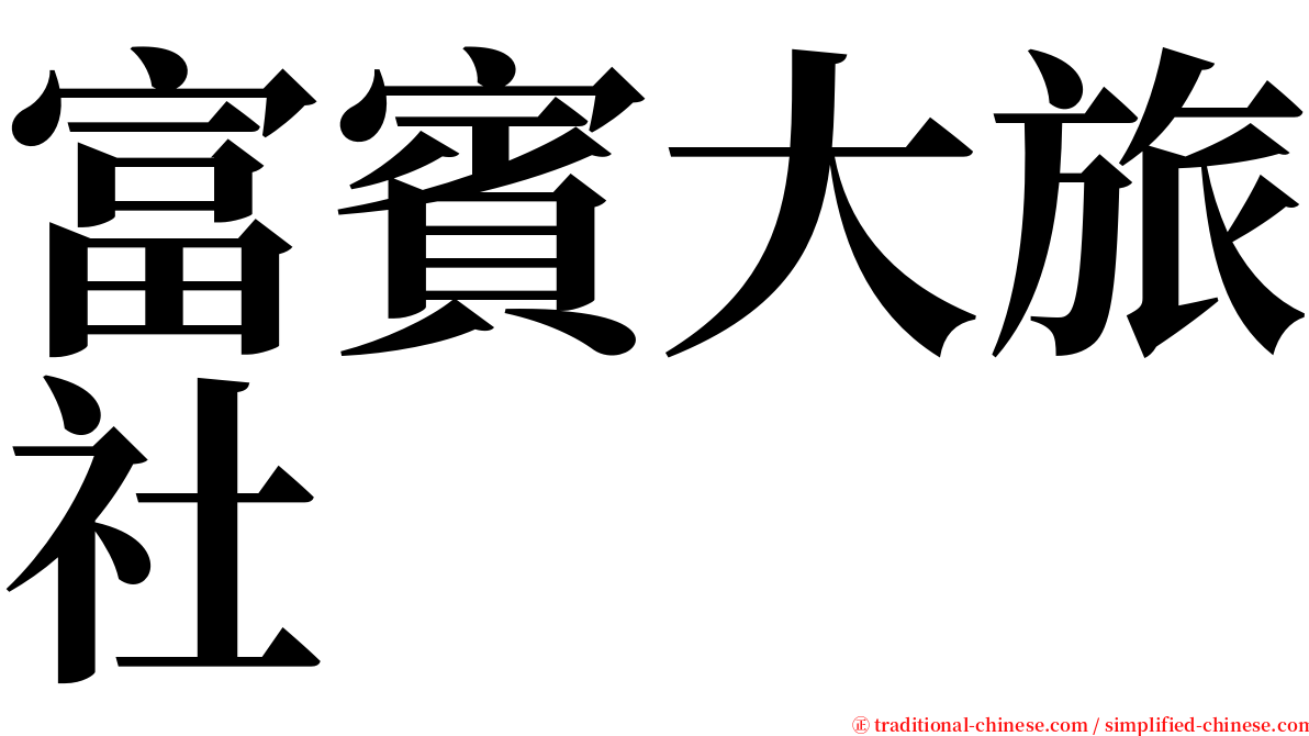 富賓大旅社 serif font