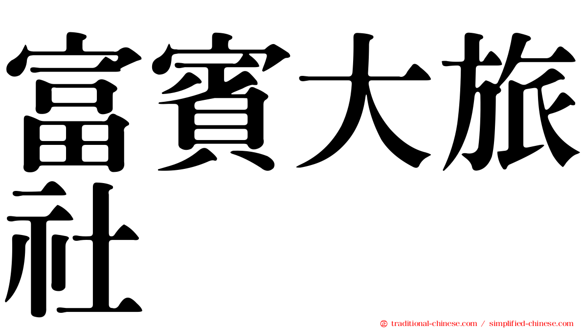 富賓大旅社