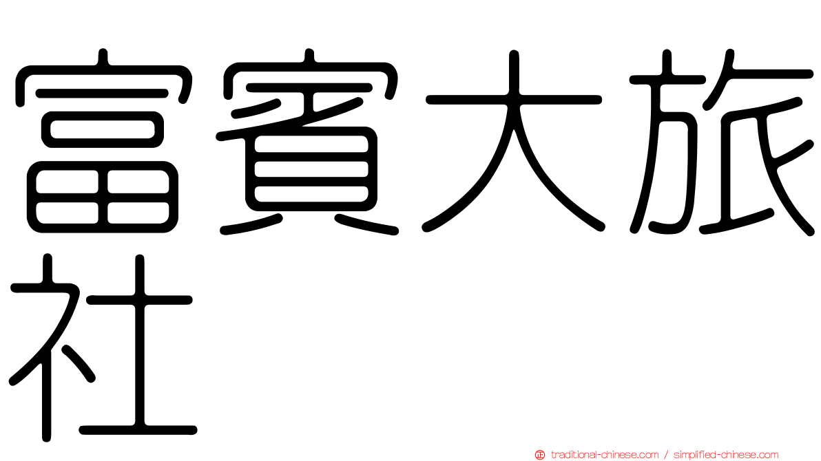 富賓大旅社