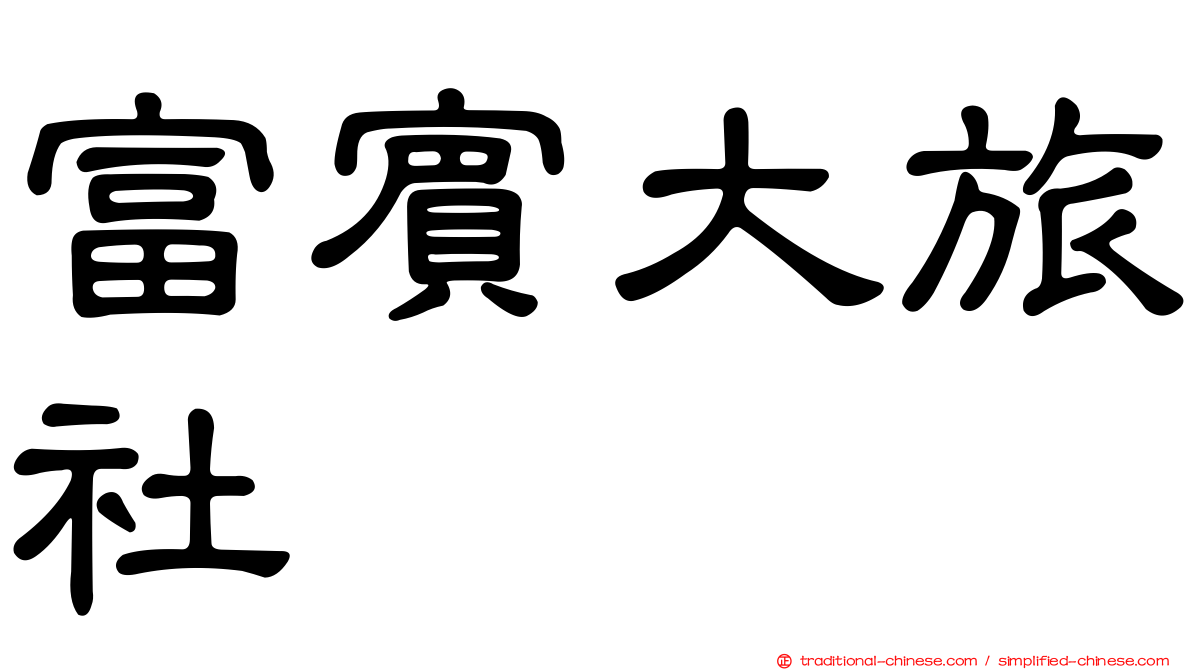 富賓大旅社