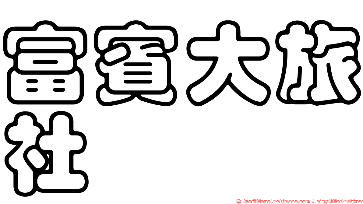 富賓大旅社