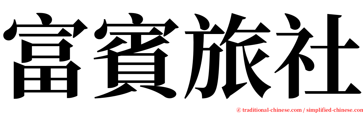 富賓旅社 serif font