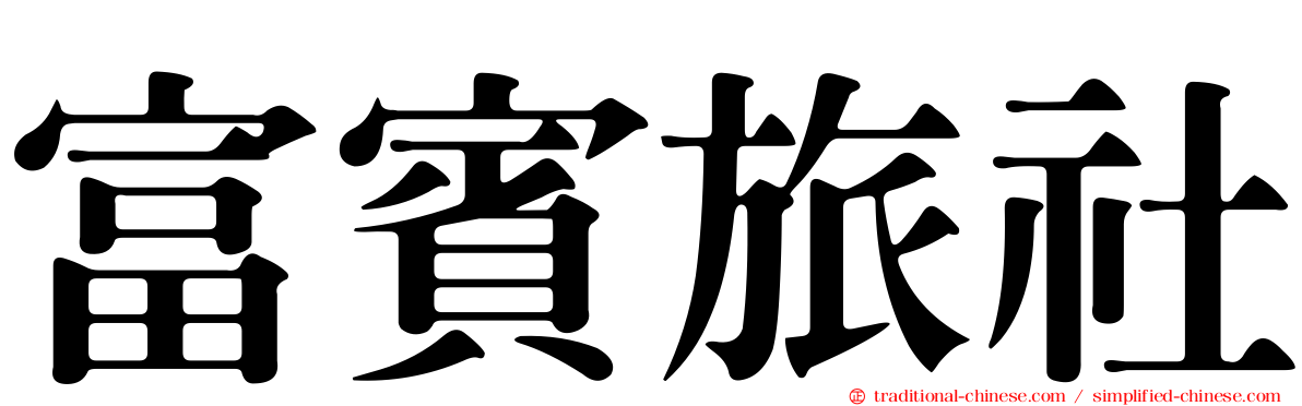 富賓旅社