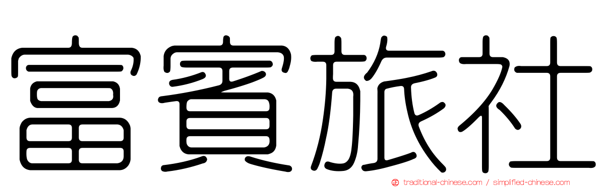 富賓旅社
