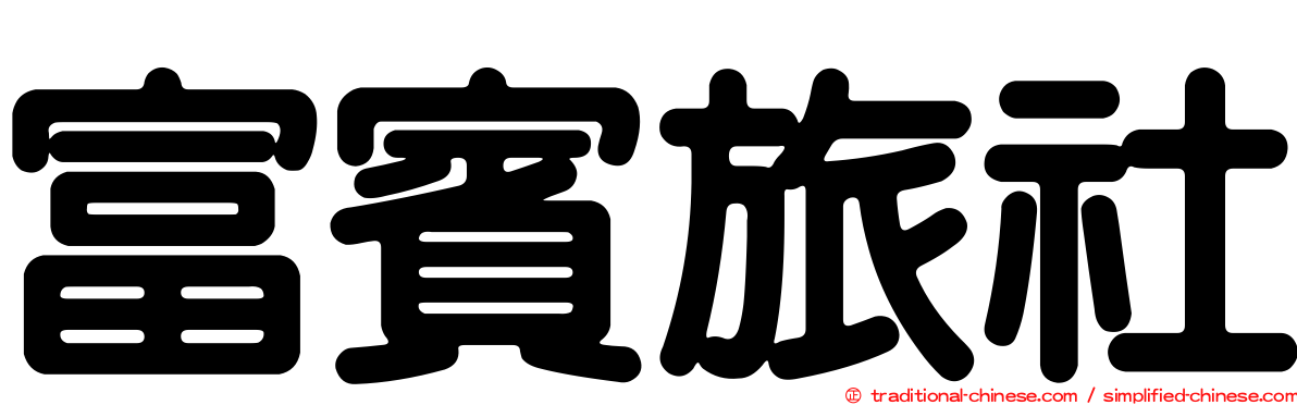 富賓旅社