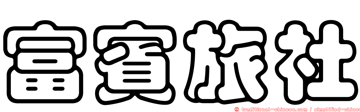 富賓旅社