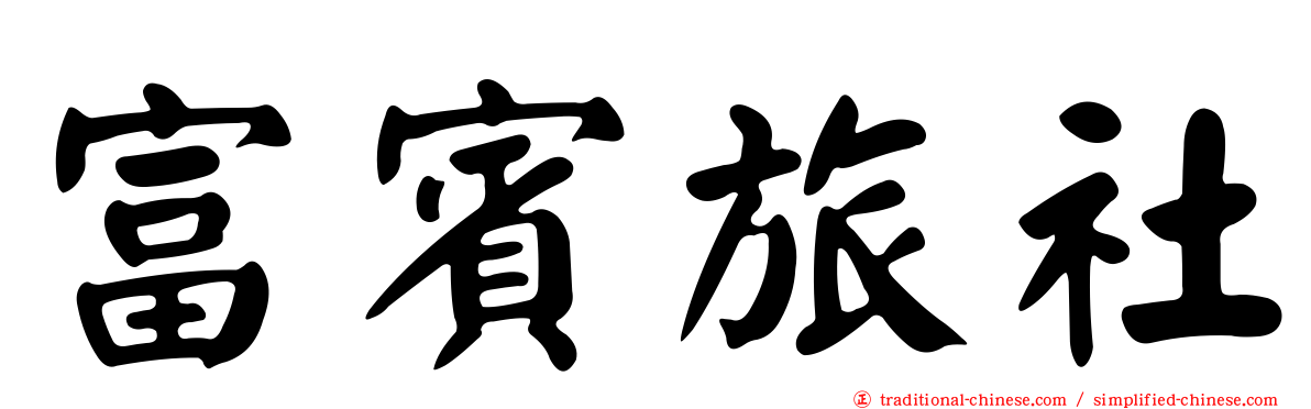 富賓旅社