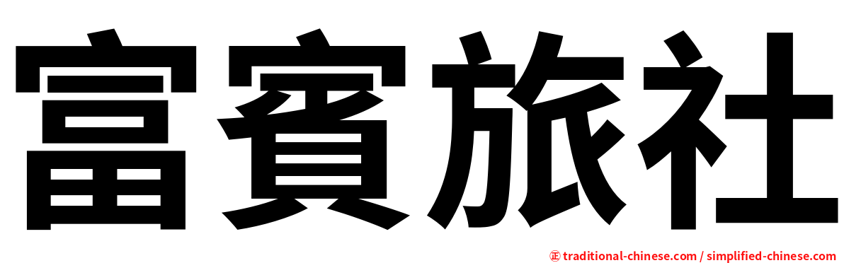 富賓旅社