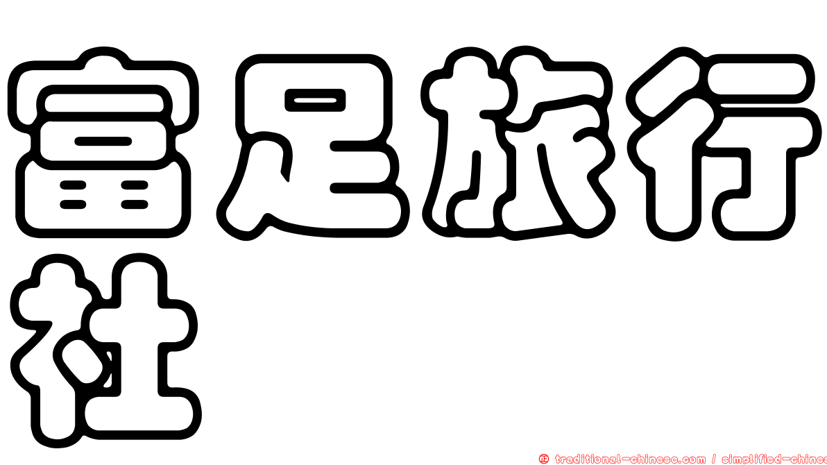 富足旅行社