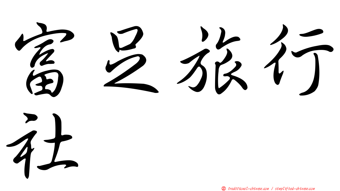 富足旅行社
