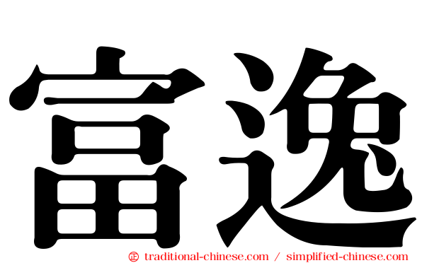 富逸