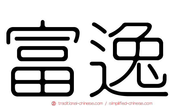 富逸