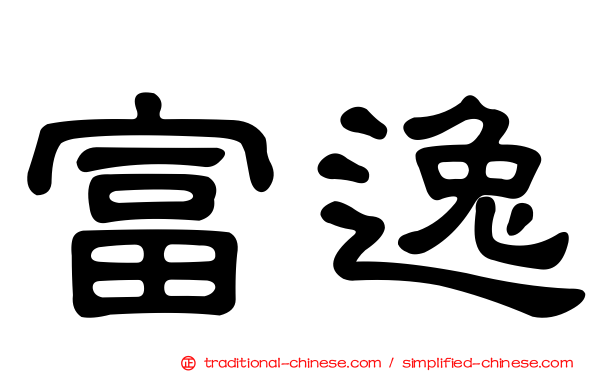富逸