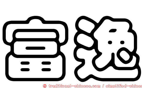 富逸
