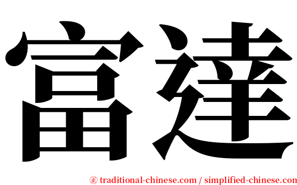 富達 serif font