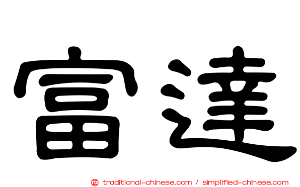 富達