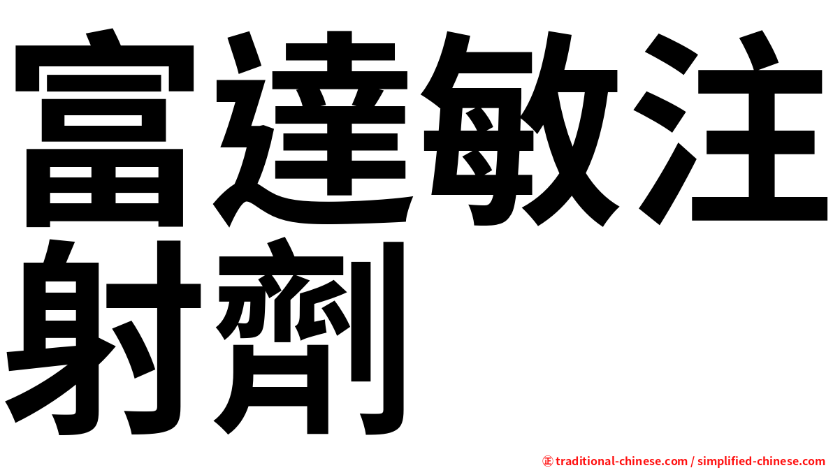 富達敏注射劑
