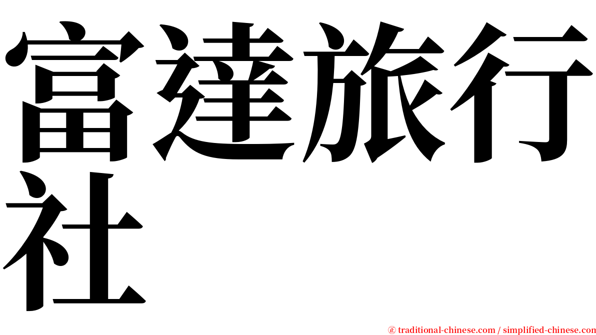 富達旅行社 serif font
